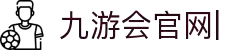 九游会官网：丰富游戏,安全可靠，等待您的加入